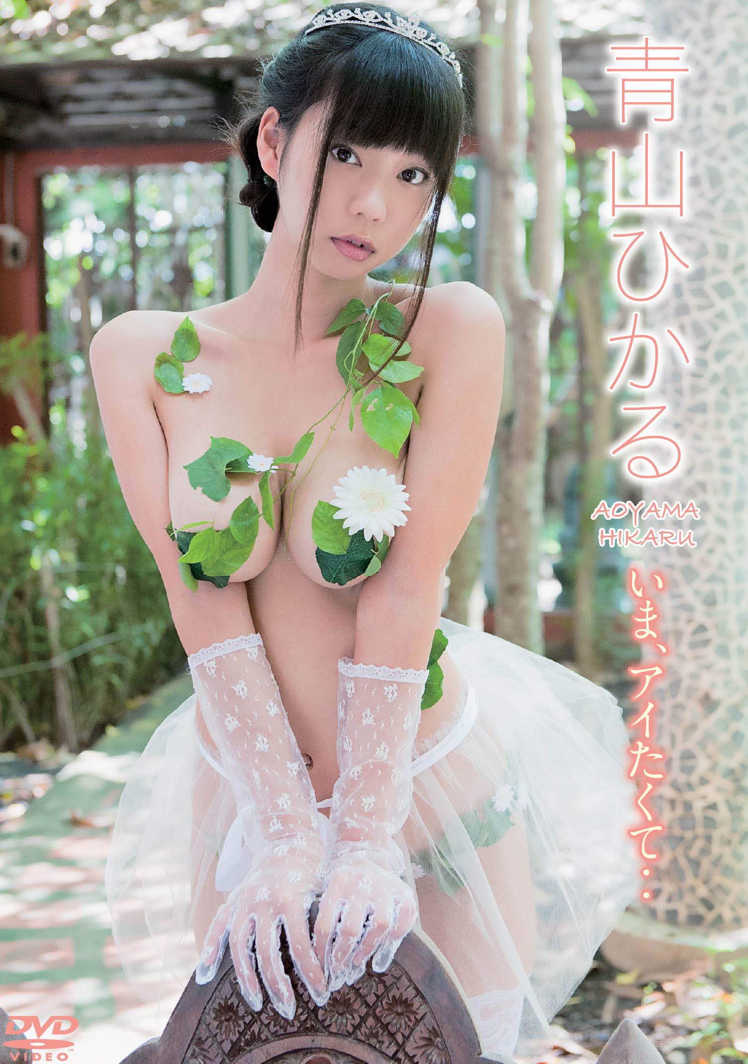 グラドル「青山ひかる」どエロイ衣装の葉っぱがずれておっぱいポロリ